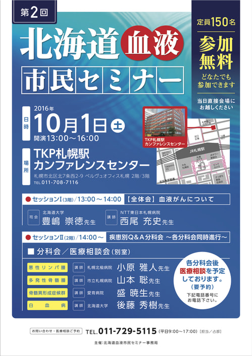 北海道血液セミナー2016 高画質.jpg