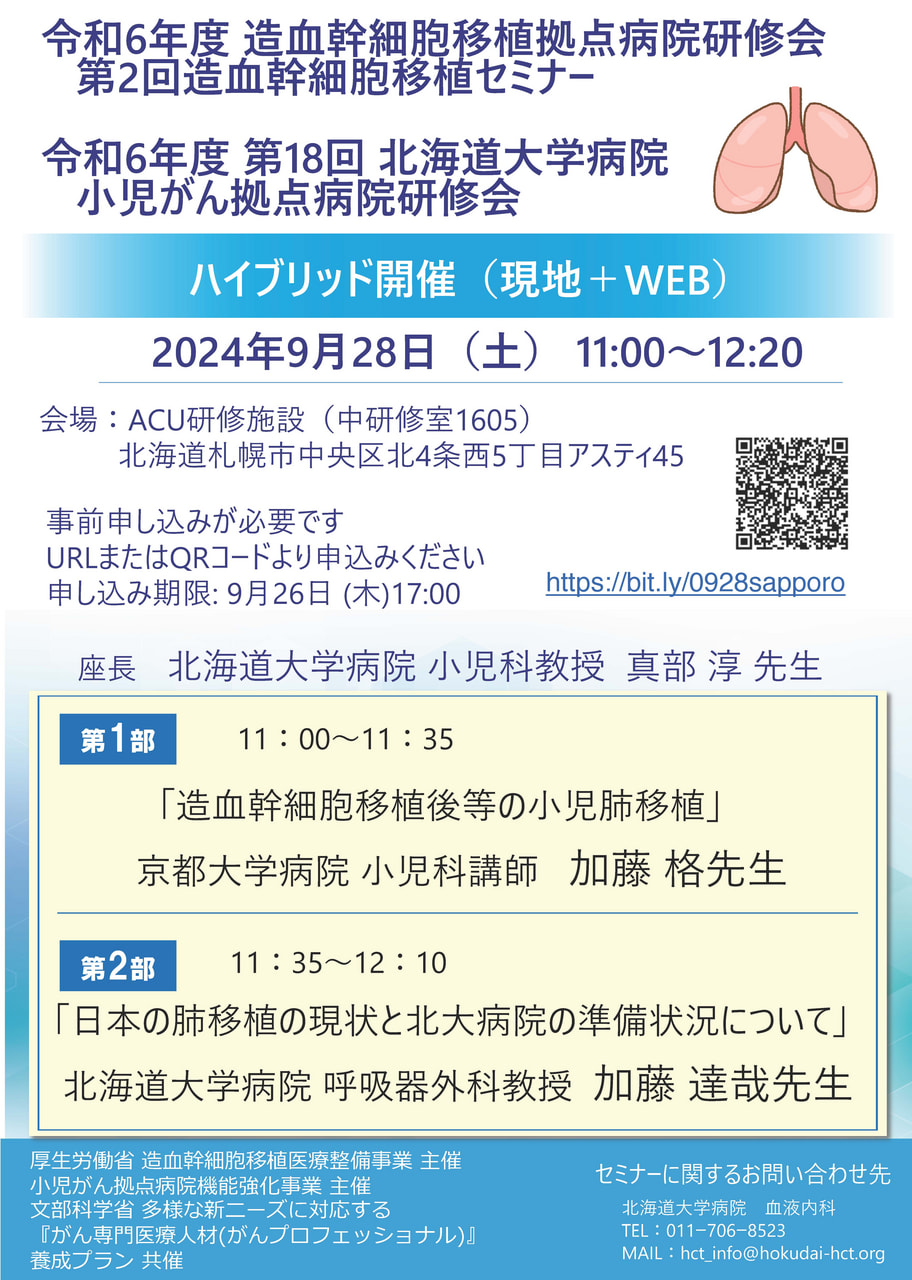 令和6年度第2回造⾎幹細胞移植セミナーを開催します｜お知らせ総合｜北海道大学大学院 血液内科学教室