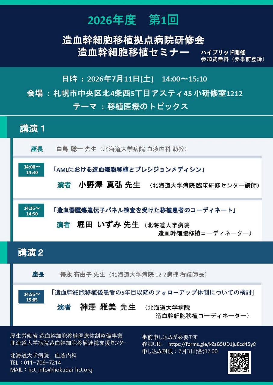 令和8年度造⾎幹細胞移植拠点病院研修会 第1回造⾎幹細胞移植セミナー