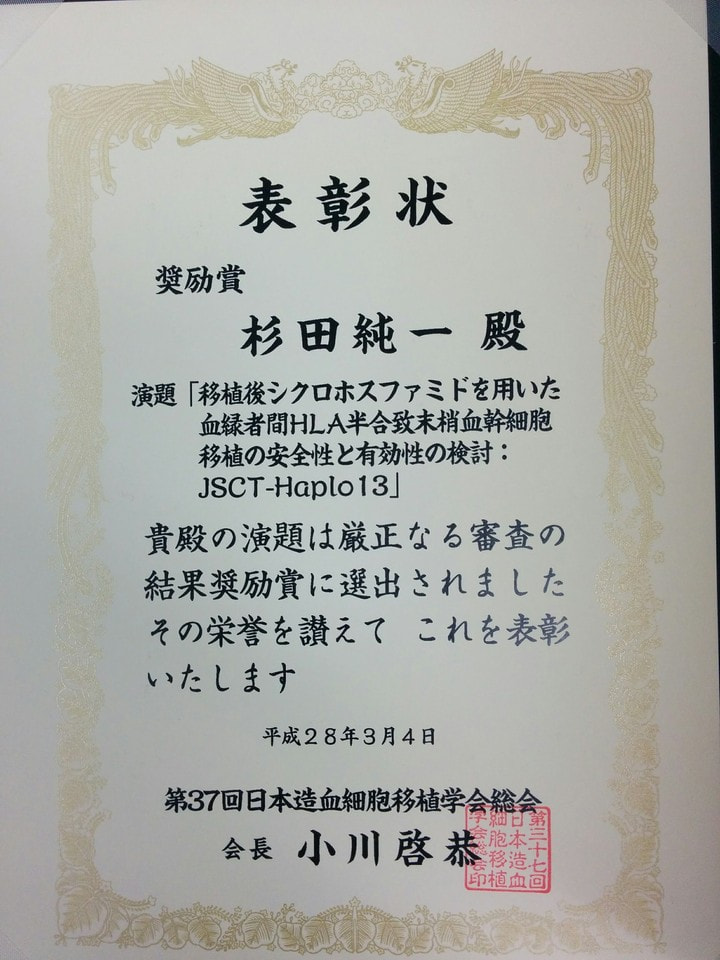 杉田純一先生が、日本造血細胞移植学会で第37回日本造血細胞移植