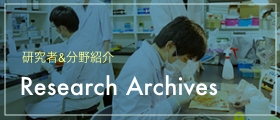 バナー：研究者&分野紹介 Research Archives